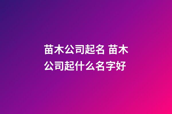苗木公司起名 苗木公司起什么名字好